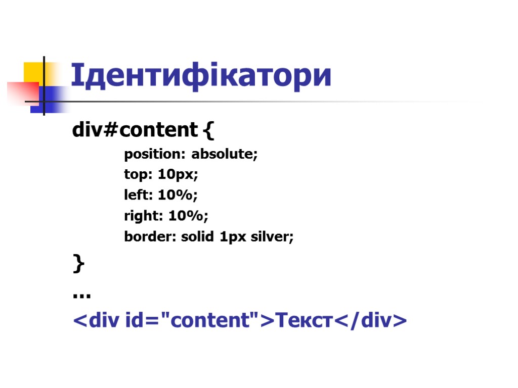Ідентифікатори div#content { position: absolute; top: 10px; left: 10%; right: 10%; border: solid 1px
